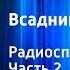 Томас Майн Рид Всадник без головы Радиоспектакль Часть 2