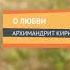 СТАРЕЦ РАССКАЗАЛ О ЛЮБВИ вы об этом могли не знать