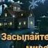 Спокойной ночи Сладких снов
