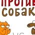 Кошки против Собак