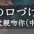 君に最後の口づけを Majiko 有中文字幕 首好日語歌 君に最後の口づけを Majiko Cover Japanesesong Japanesesongcover まじ娘 日文歌