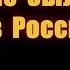 Царской семьи не было в России Карелин