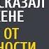 Не хотел тебе говорить но я банкрот сказал богач жене А когда она решила устроиться в такси