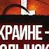 Украина и Польша уже не раз побеждали русских Сейчас не время говорить о Волынской трагедии