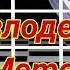 Главный Злодей Meme Gacha Club