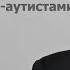 Норман Дойдж о применении звуковой терапии метод Томатис в работе с детьми аутистами