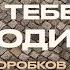 Дмитрий Коробков Хвала Тебе Господи