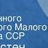 Эжен Огюстен Скриб Стакан воды Спектакль Государственного академического Малого театра Союза ССР