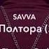 SAVVA Лям Полтора 2020