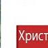 Христос Приземлился в Гродно ч 2 Бел Мова Аудиокнига Владимир Короткевич досрекоб