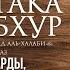 Урок 18 Намаз фарды ваджибы суннаты и адабы Мультака Аль Абхур Ханафитский фикх Azan Ru