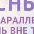 Сны Ваша параллельная жизнь вне тела