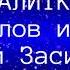 КАРАОКЕ Николай Засидкевич Калитка Текст песни