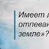 Имеет ли смысл заочное отпевание и предание земле