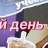 ПРОВЕДИ ДЕНЬ СО МНОЙ реальное утро в 6 часов жизнь одной ВЛОГ