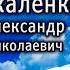 Оскаленко А Н Взгляд на жизнь