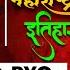 Modern History Of India Maharashtra History 2025 मध य ह ण ऱ य पर क ष स ठ उपय क त Vaibhav
