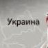ЯВЛЯЕТСЯ ЛИ УКРАИНА СТРАНОЙ 404 СЕРГЕЙ ПЕРЕСЛЕГИН