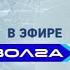 Переход с ОТР на Волга 22 03 2023 06 00