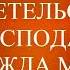 02 СВИДЕТЕЛЬСТВО ГОСПОДА И НУЖДА МИРА Т ОСТИН СПАРКС ХРИСТИАНСКАЯ АУДИОКНИГА