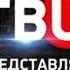 Заставка ТВЦ Представляет 2015