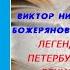 Аудиокнига История Легенды старого Петербурга Виктор Никольский Иван Божерянов Михаил Пыляев