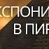 ПИРАМИДЫ СИНТЕЗИТ ЭКСПОЗИЦИЯ В ПИРАМИДЕ В ЧЕМ СМЫСЛ