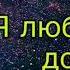 НоВаЯ ВеРсИя ОЛЕГ КЕНЗОВ Я люблю тебя до слёз