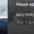 Multipass Наши крылья текст