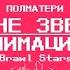 Меме Анимация ЯРЧЕ ЗВЕЗД ПОЛМАТЕРИ Бравл старс Видева от ХТМЛ