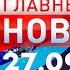 Главные Новости 27 09 2024