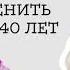 Не жди спасителя О том как ИЗМЕНИТЬ свою ЖИЗНЬ в 40