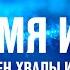 ЕГО ИМЯ ИИСУС ЯХВЕ ПЕСНИ ХВАЛЫ И ПОКЛОНЕНИЯ