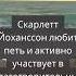 Интересные факты знаменитостях Часть 6 Скарлет Йоханссон интересныефакты