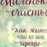 Анна Кирьянова Маленькое счастье Читаю вслух