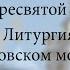 Похвала Пресвятой Богородицы Литургия в Покровском монастыре 05 04 2025 г
