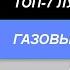 ТОП 7 Лучшие газовые плиты Рейтинг 2024 года Какая плита с духовкой лучше