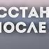 Восстановление после родов Круговая тренировка на все тело