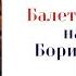 Балет Ярославна на музыку Бориса Тищенко в трех хореографических прочтениях Эфир 26 04 2024 г