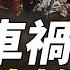 誰是令谷車禍的幕後黑手 他的父親竟是新四人幫的一員 胡錦濤驚覺自己被蒙在鼓裡 薇羽看世間 第835期 20240304