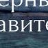 Притча о Неверном Управителе Короткая беседа