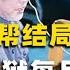 四人帮中结局最好一人 不仅活着走出监狱 晚年还能每月领4000块