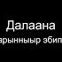 Далаана Маарынныыр эбиппин