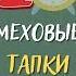 Сшила комнатные тапочки из меха своими руками Ношу и радуюсь