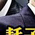 只要川普在 習近平攻台絕望 揭 台灣失守美國過得好 的紅媒謊言 王毅玩小動作 威脅盧比奧 好自為之 變祝福 美國新政府聽黨的話表達 反台獨 了嗎 江峰漫談20250124第1011期