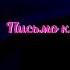 Письмо к учёному соседу Антон Чехов Читает Павел Беседин