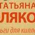 Татьяна Полякова Деньги для киллера Аудиокнига