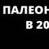 Андрей Журавлев Палеонтология в 2017 м