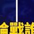 川普 賀錦麗辯論戰誰贏了 美媒最新民調曝光 寰宇新聞 Globalnewstw