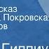 Зинаида Гиппиус Вымысел Вечерний рассказ Читают Алина Покровская Сергей Жирнов Передача 1